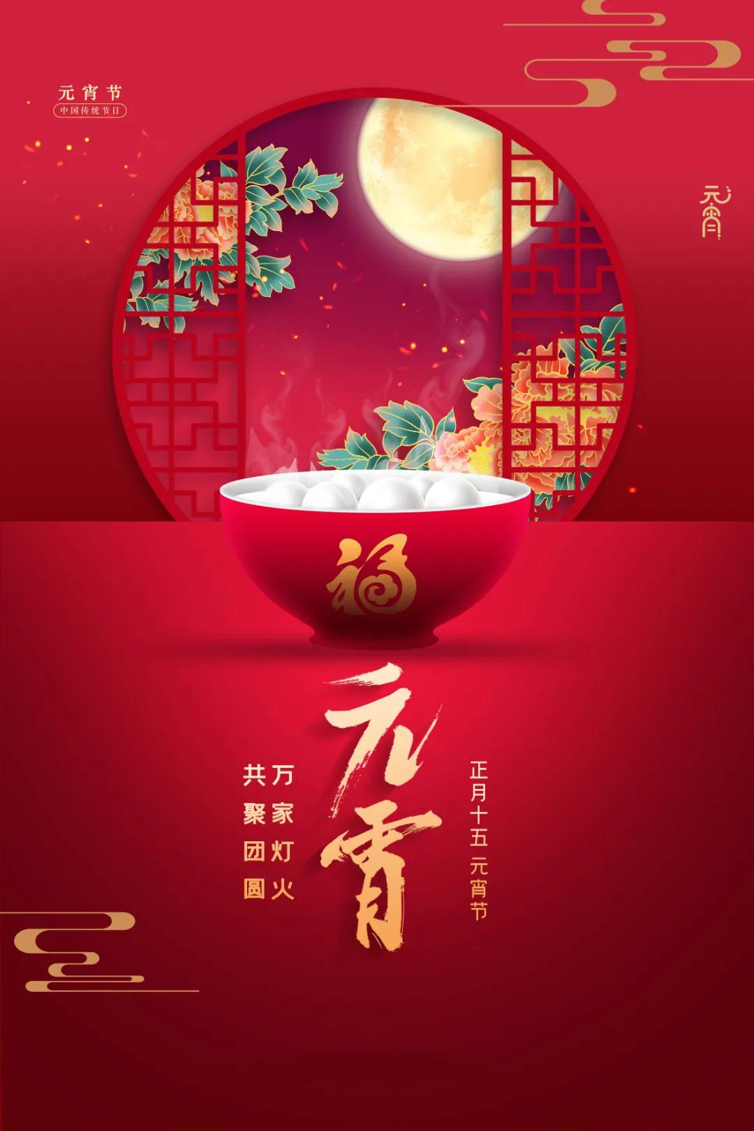 喜迎元宵,共慶團圓!